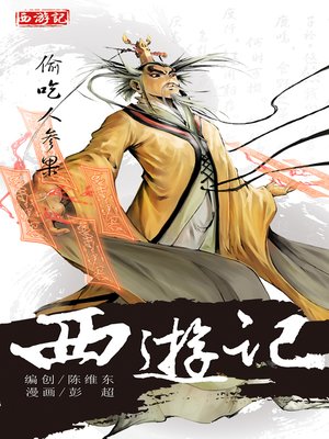 cover image of 西游记06-偷吃人参果